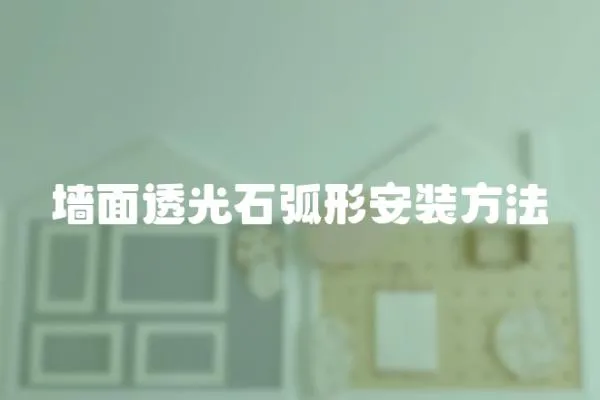 墻面透光石弧形安裝方法