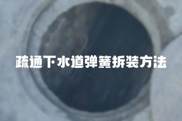 疏通下水道彈簧拆裝方法