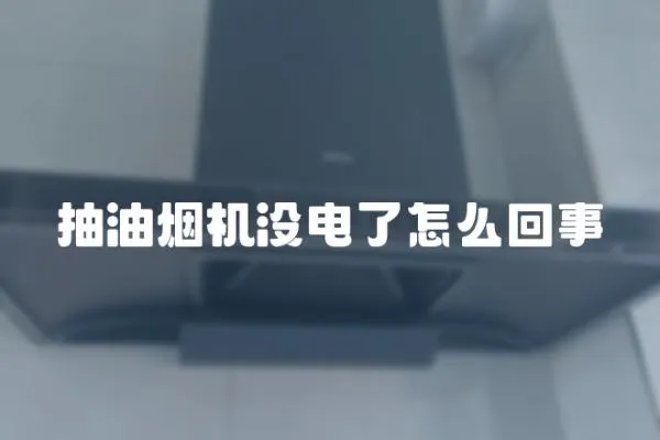 抽油煙機沒電了怎么回事