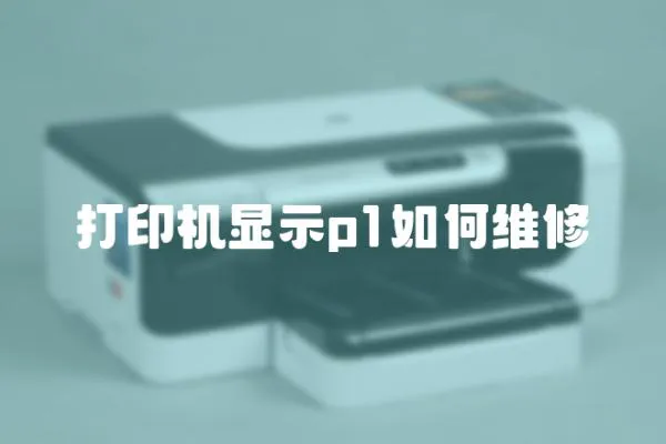 打印機顯示p1如何維修