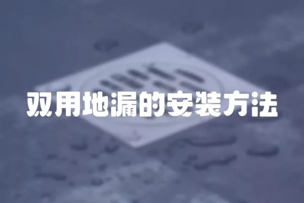 雙用地漏的安裝方法