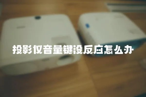 投影儀音量鍵沒反應怎么辦