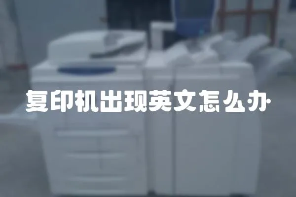 復印機出現英文怎么辦