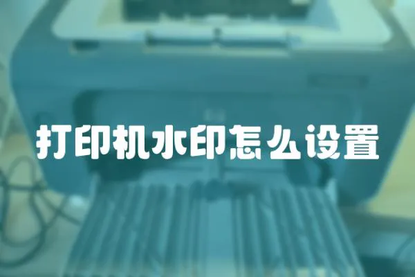 打印機水印怎么設置