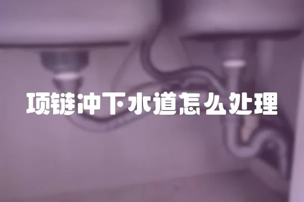 項鏈沖下水道怎么處理