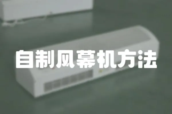 自制風幕機方法