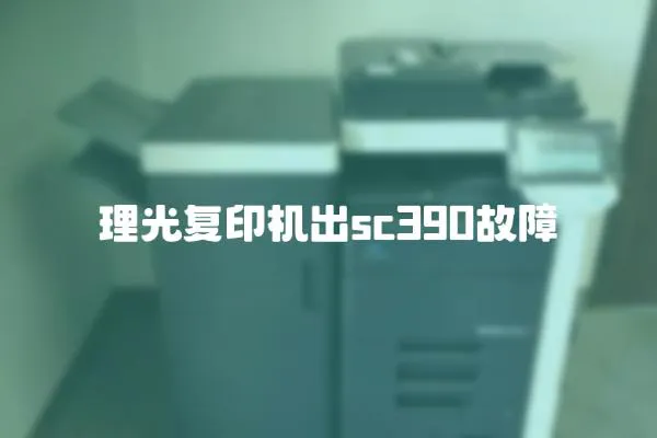 理光復(fù)印機(jī)出sc390故障