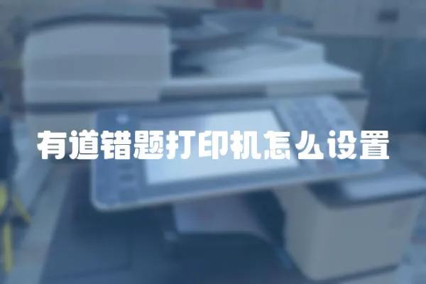 有道錯題打印機怎么設置