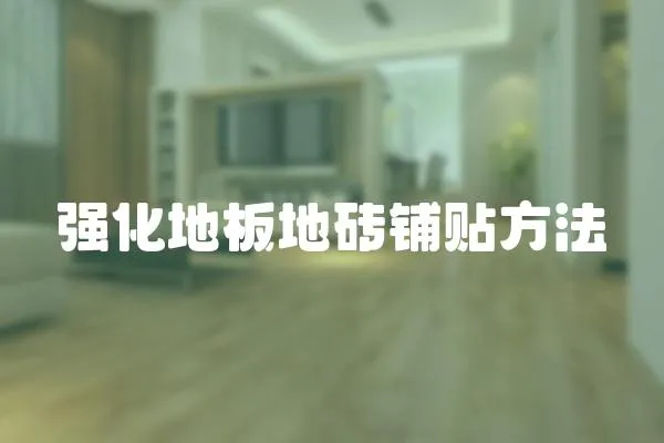 強化地板地磚鋪貼方法