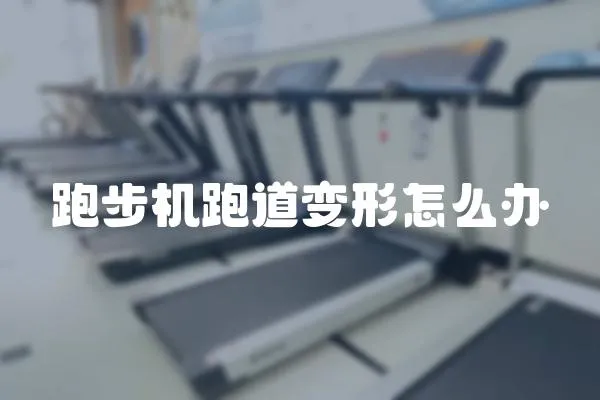 跑步機跑道變形怎么辦
