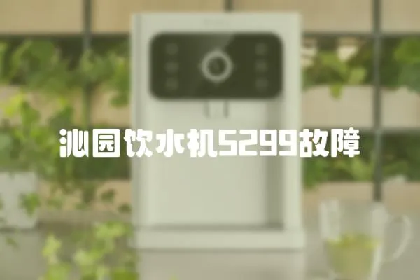 沁園飲水機5299故障