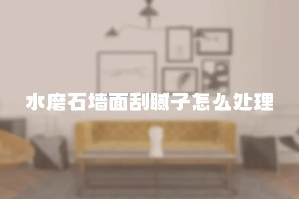 水磨石墻面刮膩?zhàn)釉趺刺幚?></a></div>
                    <div   id=