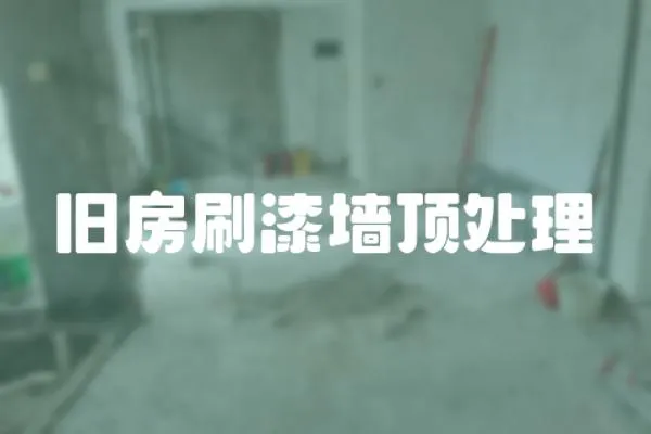 舊房刷漆墻頂處理