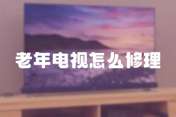 老年電視怎么修理