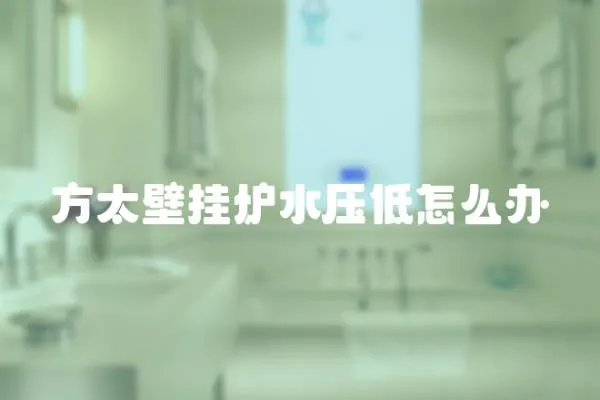方太壁掛爐水壓低怎么辦