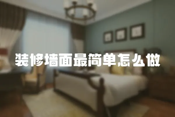 裝修墻面最簡單怎么做