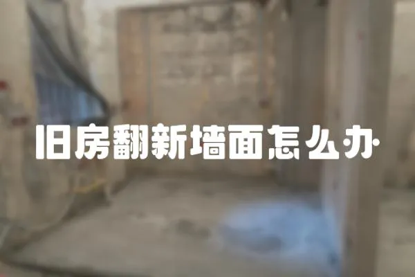 舊房翻新墻面怎么辦