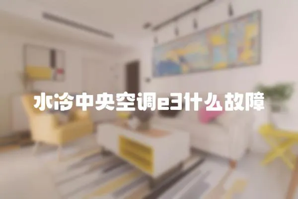 水冷中央空調e3什么故障