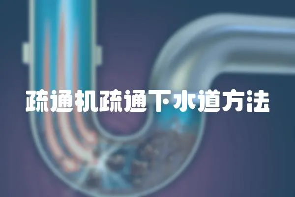 疏通機(jī)疏通下水道方法