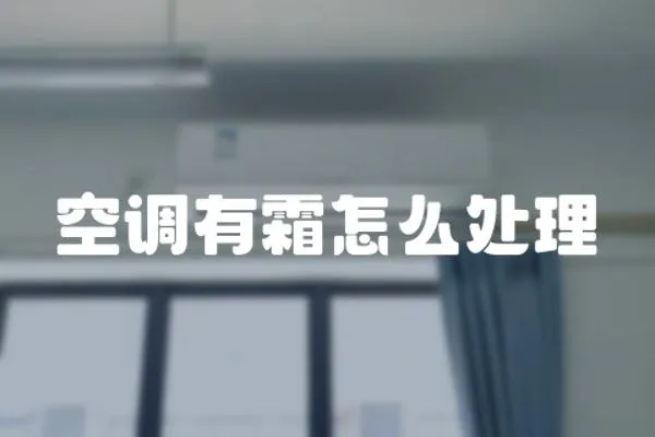 空調有霜怎么處理