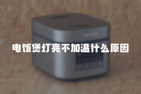 電飯煲燈亮不加溫什么原因