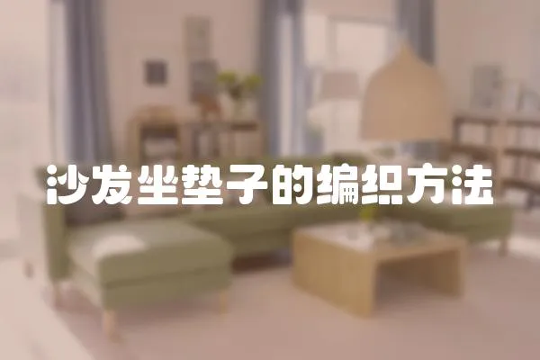 沙發坐墊子的編織方法