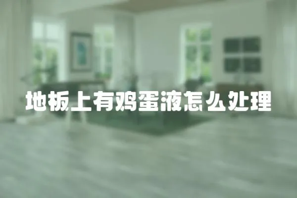 地板上有雞蛋液怎么處理