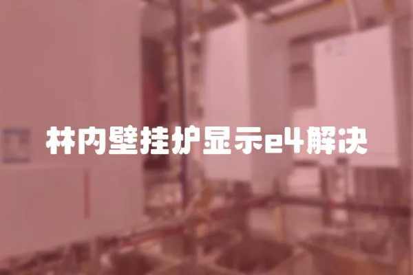 林內(nèi)壁掛爐顯示e4解決