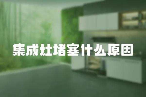 集成灶堵塞什么原因