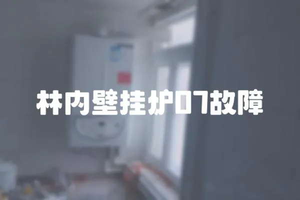 林內壁掛爐07故障