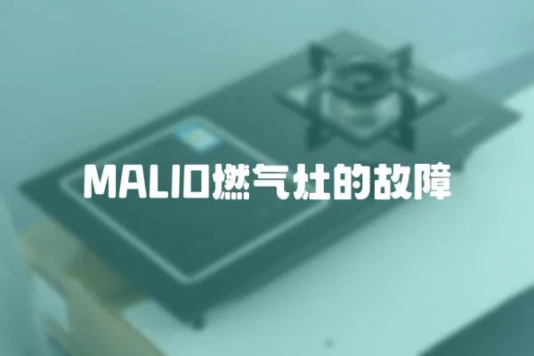 MALIO燃气灶的故障