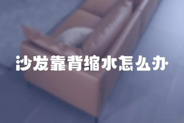 沙發(fā)靠背縮水怎么辦