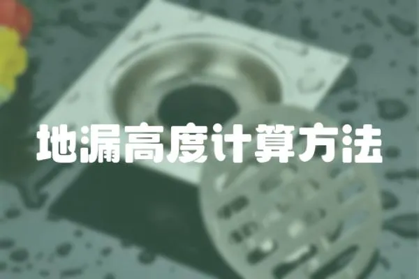地漏高度計算方法