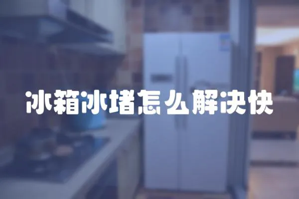 冰箱冰堵怎么解決快