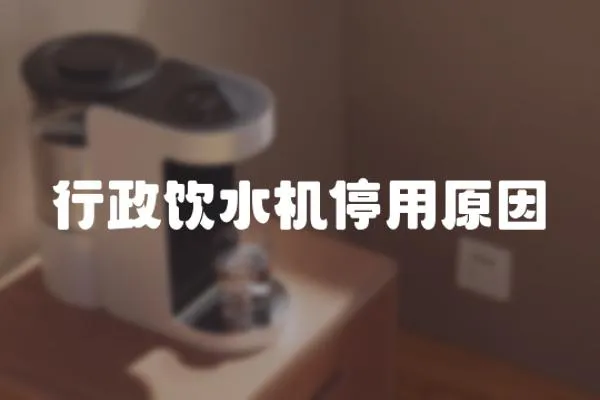 行政飲水機停用原因