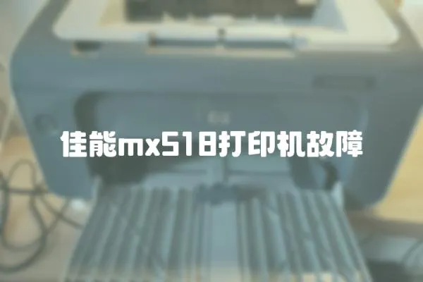 佳能mx518打印機(jī)故障