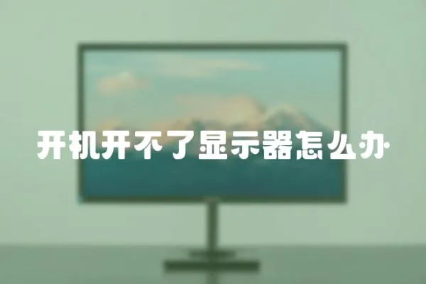 開機(jī)開不了顯示器怎么辦