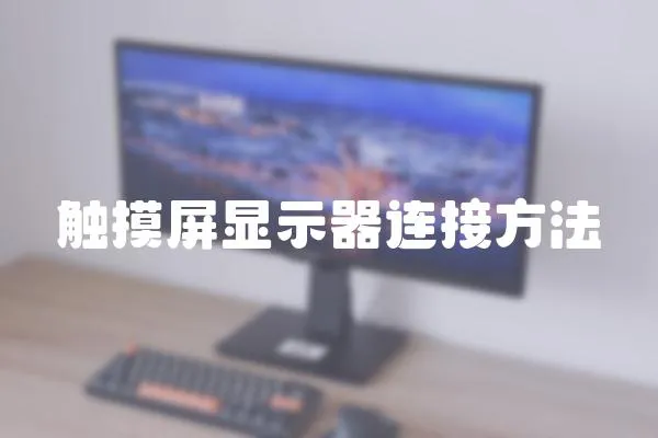 觸摸屏顯示器連接方法