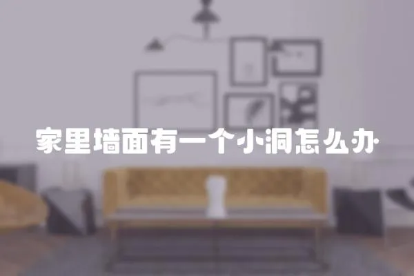 家里墻面有一個小洞怎么辦