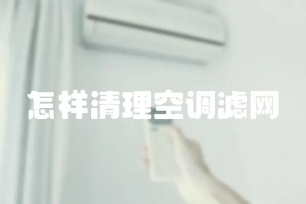 怎樣清理空調濾網