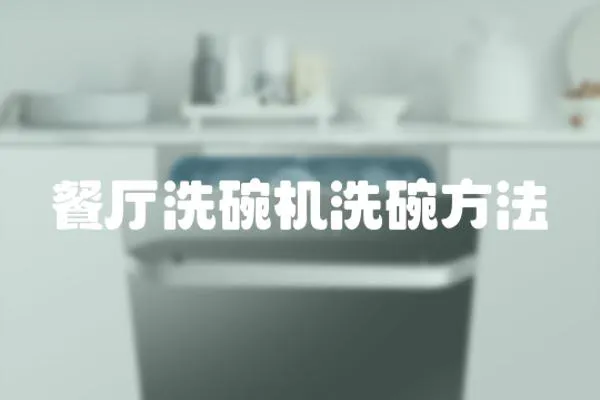 餐廳洗碗機(jī)洗碗方法