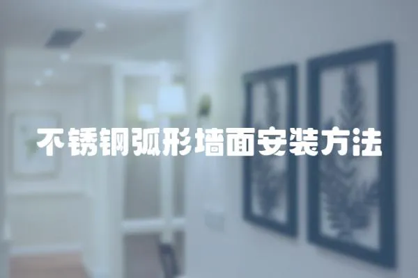 不銹鋼弧形墻面安裝方法