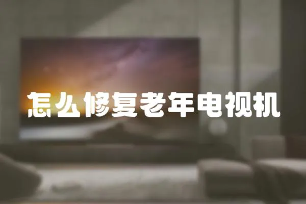 怎么修復老年電視機