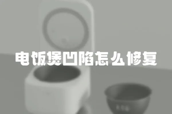 電飯煲凹陷怎么修復