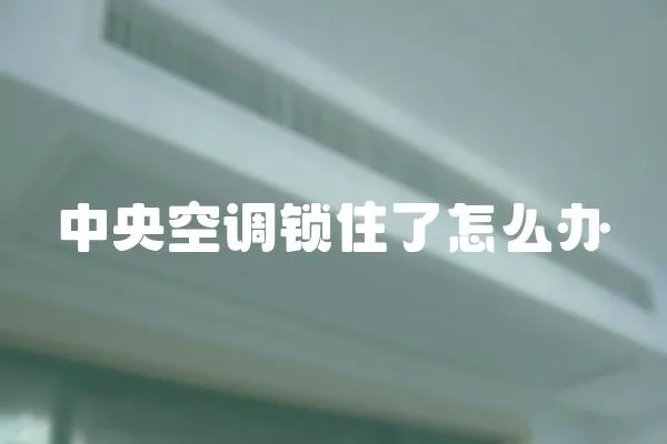 中央空調鎖住了怎么辦
