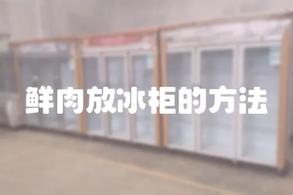 鮮肉放冰柜的方法