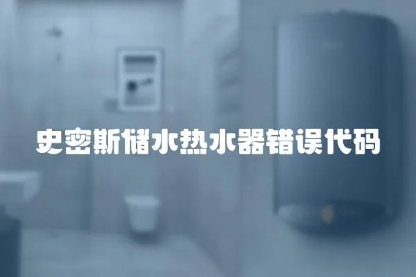 史密斯儲水熱水器錯誤代碼