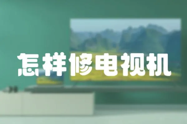 怎樣修電視機