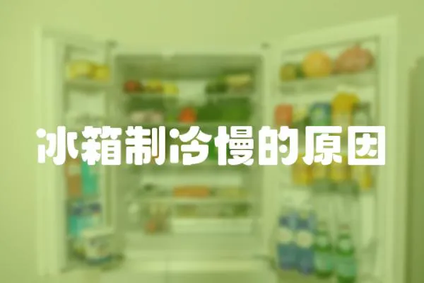 冰箱制冷慢的原因
