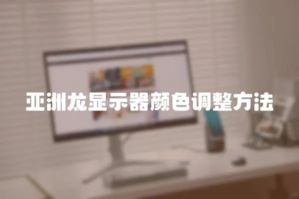 亞洲龍顯示器顏色調整方法